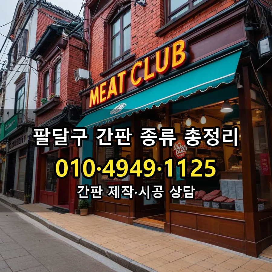 간판 종류 총정리 설치 현장